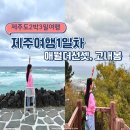 예산1리(군청입구택시승강장)야외운동기구 | 제주도 여행 #1 : 뚜벅이 제주 서쪽 투어 일몰맛집 고내봉 위치,가는법, 애월더선셋