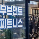 무브먼트 피트니스 네이버블로그