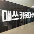 매쓰카운티수학학원