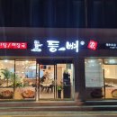 등뼈감자탕2호점