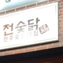 정산닭집