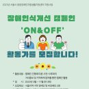 강북IL센터, 장애인식개선 캠페인 ‘ON&OFF’ 활동가 모집 이미지