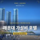 마일드닷컴 | 해운대 가성비 호텔 부산 오션뷰 숙소에서 즐긴 해운대 호캉스 후기