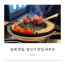 부산 동래 고기집, 양고기 전문점 라무진 동래점