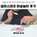 주영어린이집 | 세돌 장난감 추천💛 아이랑 미술놀이 글라스데코로 집콕 창의력 키우기