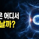질량은 실제로 무엇이며… 어디에서 생겨날까? 이미지