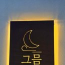 제주 그믐 이미지