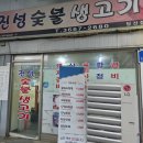 진성숯불생고기 - 영등포구 영등포로 172 | 진성숯불생고기