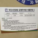 덕진시민광장공영주차장 이미지