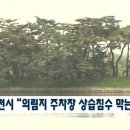 제천시 의림지 주차장 이미지