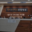 나이스한방병원 이미지