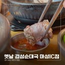 옛날경성순대국 마성IC점