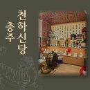 만리산 | [충주] 새해맞이 천하신당에서 신점보고온 후기