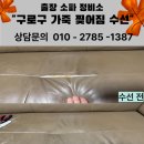 오리로22나길 | [구로 쇼파 수선] 전국 출장 가죽터짐 A/S 방문