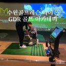 원 골프 아카데미 | 수원골프레슨 추천 마이온 GDR 골프아카데미 마이온매교 후기