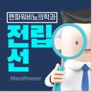 멘파워비뇨기과의원 네이버블로그