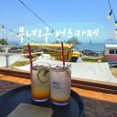 하늘청과 - 부천시 원미구 조마루로 137 | 군산 바다뷰 카페 무녀2구 버스카페 여기는 꼭 가봐야 해!