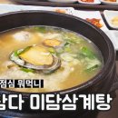 미를담다&미담삼계탕