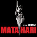 달콤한작은음악회<뮤지컬> | [뮤지컬] 마지막 순간까지 <마타하리>