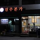 진주본가 이미지
