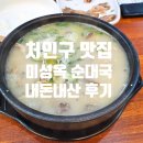 토박이순대국 - 노원구 초안산로2라길 26 | 용인 순대국 맛집 미성옥 순대국 내돈내산 후기