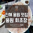 용원회초장