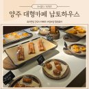 남토하우스 | 양주 대형 브런치 베이커리카페 맛집 추천 아이와 함께 가기 좋은 남토하우스
