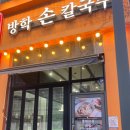 방학손칼국수