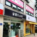 살롱드소이 이미지