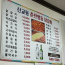 못잊어닭갈비 | [강릉/닭갈비] 신춘천명동닭갈비 후기 / 교동맛집 추천