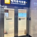 수내메이퓨어의원 이미지