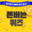 봉동슈퍼 | 캐시워크 돈버는퀴즈 정답 문제, 1월 30일