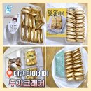 대만 누가크래커 맛집 오픈런 후기, 가격 맛비교(라뜰리에 루터스, 미미, 라쁘띠펄, 미스티)
