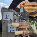 통나무집 포구가는길 | 전주 삼천동 통나무집 추어탕 갈비탕 금산사 가는길 맛집 후기