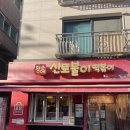 푸욱 | 떡볶이/아차산역] 서울 떡볶이 set1 추천: 핫도그랑 삶은계란 국물에 푸욱 먹으면❤️포장 및 주차장 후기