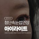 첨단과기로208번길 | 첨단속눈썹연장 아이라이트 자연스러운 컬감 유지력 좋은 리얼 후기 +주차