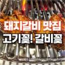 꽃 | [수원 호매실 맛집] 양념돼지갈비가 맛있는 &#39;갈비꽃&#39; 솔직 후기!