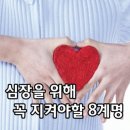 건강정보ㅡ심장을 지키는 8계명 ㅡ 꼭 금연하세요ㅡ 체중과 허리둘레를 신경 쓰세요.ㅡ 운동하세요. ㅡ 짜게 먹지 마세요ㅡ 이미지