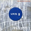 나비의꿈 이미지