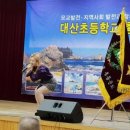 대산초등학교 이미지
