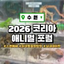 새시대 | [수원] 2026 코리아 애니멀포럼 후기｜기간, 주차, 입장정보까지 정리