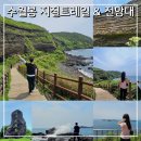 제주 수월봉 화산쇄설층 | 수월봉 지질트레일 &amp; 전망대 제주가볼만한곳 서쪽여행지 추천