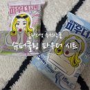 프리티파우 | 올리브영 여름 인기 제품 데오드란트티슈소개! 미스사사 슈퍼쿨링 파우더시트(데오드란트, 데오시트, 땀...