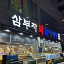 향남2지구횟집 :) 삼부자활어시장 다녀온 후기