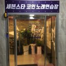 세븐스타코인노래연습장하남신장점 | 하남2지구 동전노래방 세븐스타 코인 노래연습장 후기