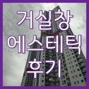 롯데크리닝 | 인천 송도 아파트 창문 청소 업체 입면분할창 청소 방식과 고객 후기(롯데캐슬캠퍼스타운)