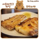 중앙시장(A동) | 서울대입구 봉천중앙시장 맛집 생선구이 전문점 모락미반 내돈내산 후기