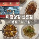 선릉 맛집ㅣ미림양장 선릉점 분위기에 취하고 북경오리에 반하고 온 후기