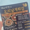 주식회사 담을깨비방망이오리날개튀김 | 광주 [깨비방망이 오리날개튀김] 세상에마상에 치킨보다맛있는 바삭바삭