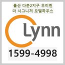 울산 다운2지구 우미린 더 시그니처 모델하우스 이미지